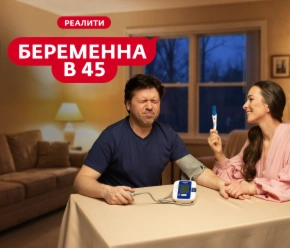 Беременна в 45