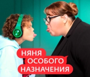 Няня особого назначения