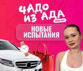 Чадо из ада. Новые испытания