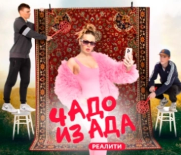 Чадо из ада