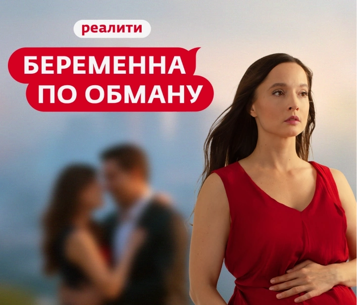 Беременна по обману