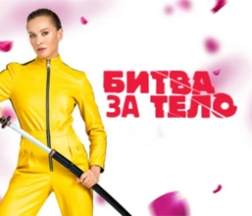 Битва за тело