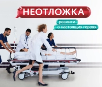 Неотложка