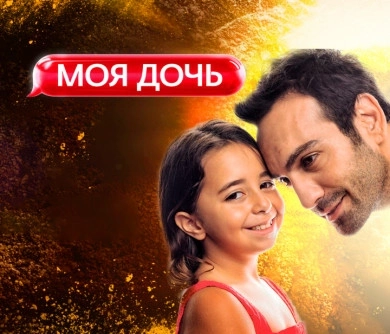 Моя дочь