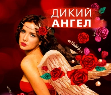 Дикий Ангел