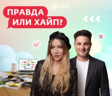 Правда или хайп?