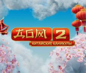 Дом-2 - Китайские каникулы