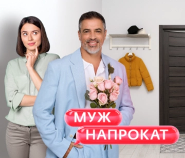 Муж напрокат
