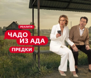 Чадо из ада - Предки