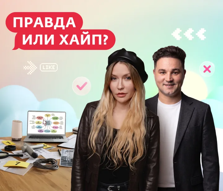 Правда или хайп?