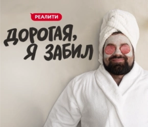 Дорогая, я забил Дорогая, я забил