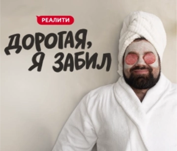Дорогая, я забил