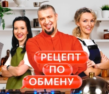 Рецепт по обмену
