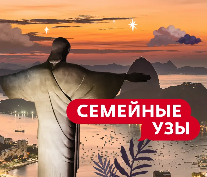 Семейные узы