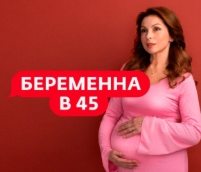 Беременна в 45 Беременна в 45