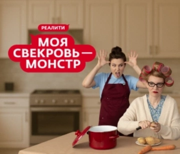 Моя свекровь — монстр Моя свекровь — монстр