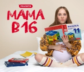 Мама в 16