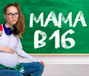 Мама в 16 Мама в 16