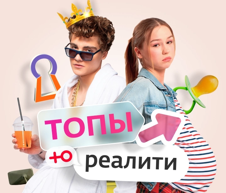 Топы Ю