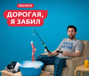 Дорогая, я забил