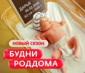 Будни роддома