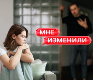 Мне изменили