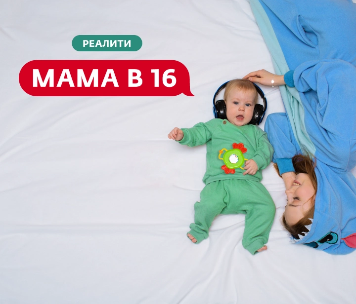 Мама в 16