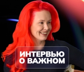 Интервью о важном