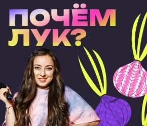 Почем лук?