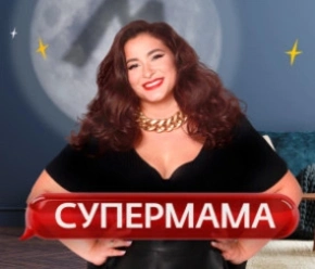 Супермама - Россия Супермама - Россия