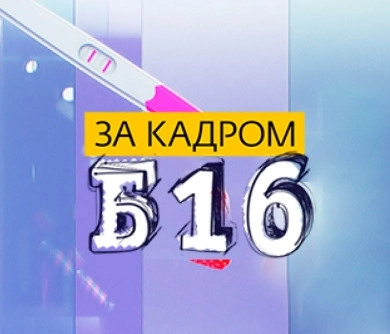 За кадром