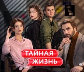 Тайная жизнь