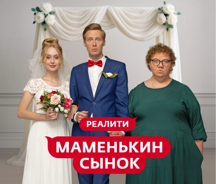 Маменькин сынок