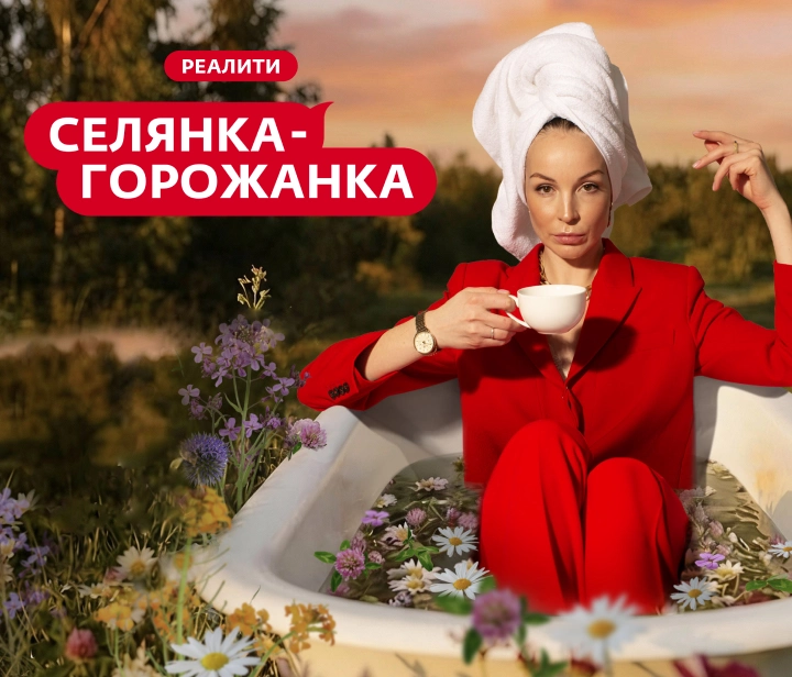 Селянка-горожанка
