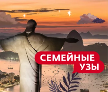 Семейные узы