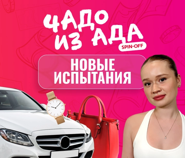 Чадо из ада - Новые испытания