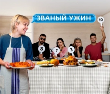 Званый ужин