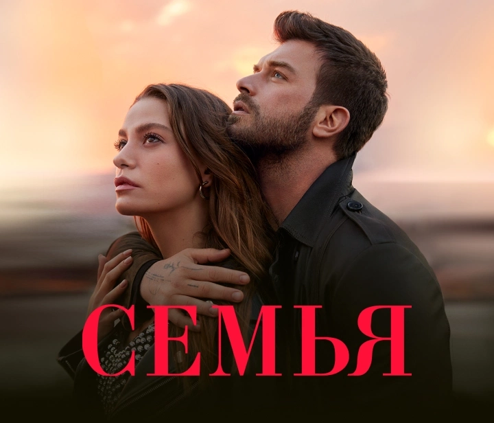 Семья