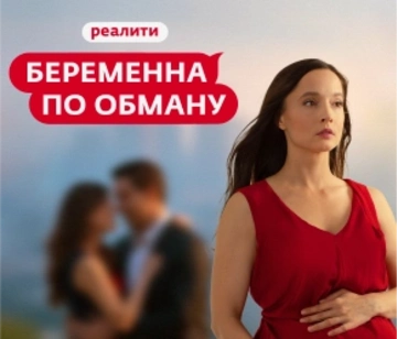 Беременна по обману