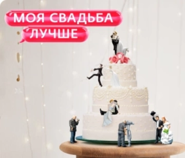 Моя свадьба лучше!