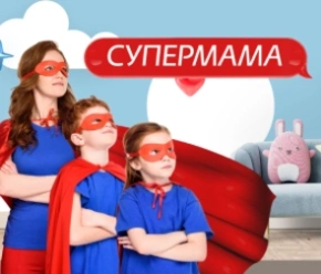 Супермама