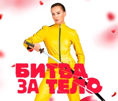 Битва за тело