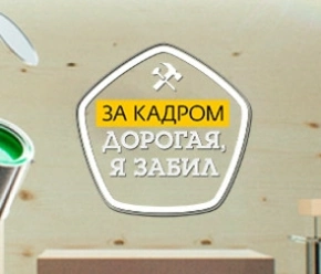 За кадром. Дорогая, я забил За кадром. Дорогая, я забил