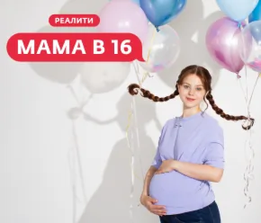 Мама в 16