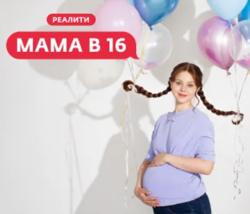 Мама в 16