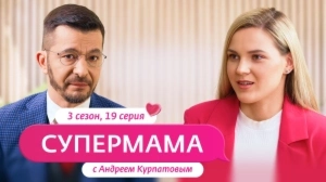 Супермама. Россия. 3 сезон, 19 выпуск Супермама. Россия. 3 сезон, 19 выпуск