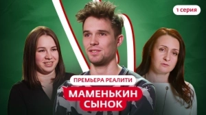 Маменькин сынок. 1 серия Маменькин сынок. 1 серия