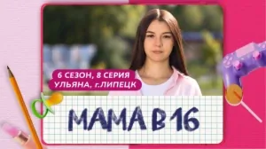 Мама в 16. 6 сезон, 8 серия. Ульяна, Липецк