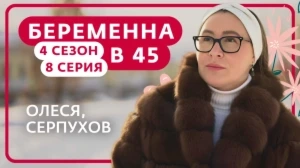 Беременна в 45 4 сезон 8 выпуск