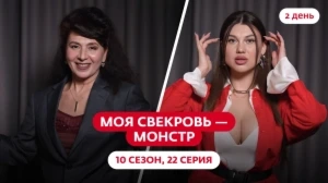 Моя свекровь — монстр. 10 сезон, 22 серия